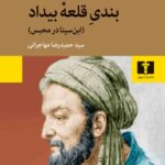 کتاب بندیِ قلعۀ بیداد (ابن سینا در محبس)