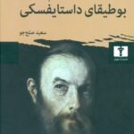 کتاب پرسش های بوطیقای داستایفسکی