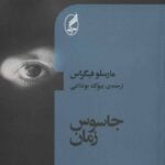 کتاب جاسوس زمان