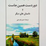 کتاب دوردست همین‌جاست