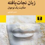 کتاب زبان نجات‌‌یافته