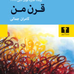 کتاب قرن من