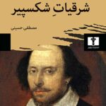 کتاب شرقیات شکسپیر