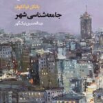 کتاب جامعه‌شناسي شهر