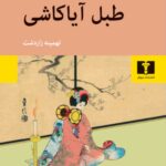کتاب طبل آیاکاشی
