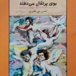 کتاب فرشته‌ها بوی پرتقال می‌دهند