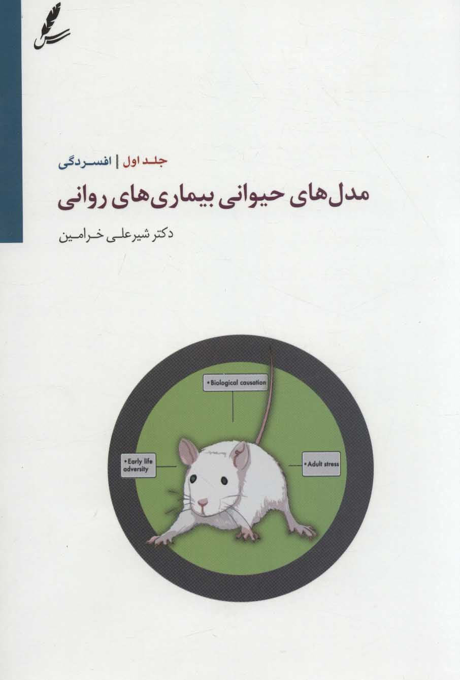 مدل حیوانی کتاب مدل های حیوانی بیماری های روانی - Image 1