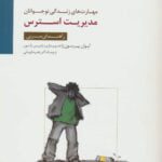 مهارت های زندگی نوجوانان (کتاب مدیریت استرس)