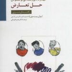 کتاب مهارت های زندگی نوجوانان کتاب حل تعارض