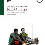 مهارت های زندگی نوجوانان : مهارت ارتباط