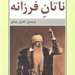 کتاب ناتان فرزانه