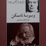 کتاب وسوسه‌ ناممکن