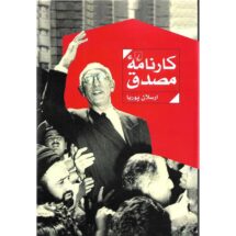 کتاب کارنامه ی مصدق