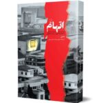 رمان اتهام (داستان هایی از کره ی شمالی)