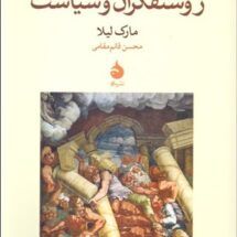 کتاب روشنفکران و سیاست