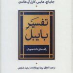 کتاب تفسیر بایبل (راهنمای دانشجویان)