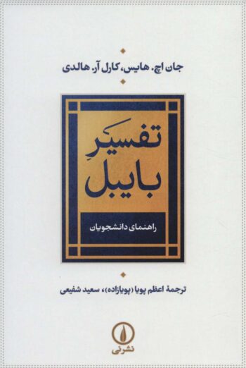 کتاب تفسیر بایبل (راهنمای دانشجویان) کتاب تفسیر بایبل (راهنمای دانشجویان)