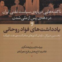 کتاب ناگفته هایی درباره ی سیاست نفتی ایران در دهه های پس از ملی شدن و یادداشت های فواد روحانی