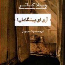 رمان آری ای پیشگامان!