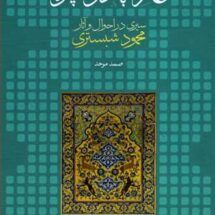 کتاب عارفی با دو چهره (سیری در احوال و آثار محمود شبستری)