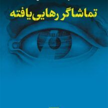 کتاب تماشاگر رهایی یافته