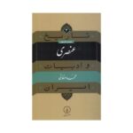 کتاب تاریخ و ادبیات ایران