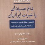 کتاب دام صیادان یا عبرت ایرانیان (نخستین رساله ی فارسی در شناخت استعمار انگلیس در شبه قاره ی هند)