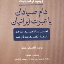کتاب دام صیادان یا عبرت ایرانیان (نخستین رساله ی فارسی در شناخت استعمار انگلیس در شبه قاره ی هند)