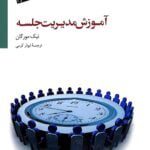 کتاب آموزش مدیریت جلسه