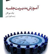 کتاب آموزش مدیریت جلسه