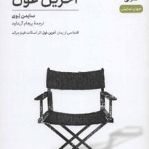 کتاب آخرین غول (نمایشنامه)