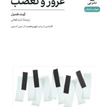 کتاب غرور و تعصب (نمایشنامه)