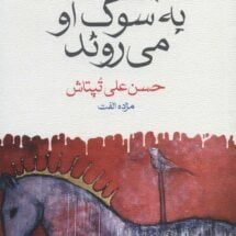 رمان پرندگان به سوگ او می روند