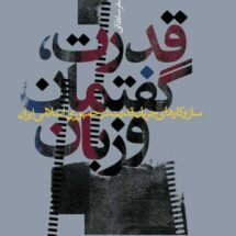 کتاب قدرت، گفتمان و زبان (ساز و کارهای جریان قدرت در جمهوری اسلامی ایران)