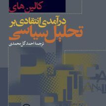 کتاب درآمدی انتقادی بر تحلیل سیاسی