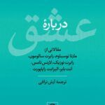 کتاب درباره ی عشق (مقالات)