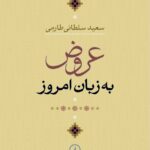 کتاب عروض به زبان امروز