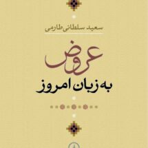 کتاب عروض به زبان امروز