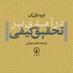 کتاب درآمدی بر تحقیق کیفی