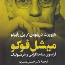 کتاب میشل فوکو (فراسوی ساختگرایی و هرمنیوتیک)