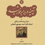 کتاب آیینه در برابر خورشید (دیدار و شناخت زندگی استاد دکتر احمد مهدوی دامغانی)