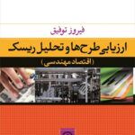 کتاب ارزیابی طرح‌ها و تحلیل ریسک