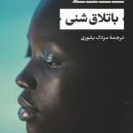 رمان باتلاق شنی