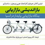 کتاب بازاندیشی بازاریابی