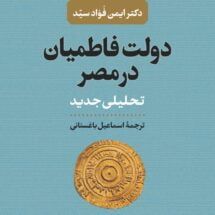 کتاب دولت فاطمیان در مصر (تحلیل جدید)