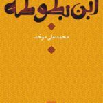 کتاب ابن بطوطه