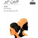 کتاب جین ایر (نمایشنامه)