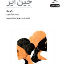 کتاب جین ایر (نمایشنامه)