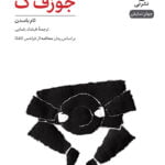 کتاب جوزف ک (نمایشنامه)