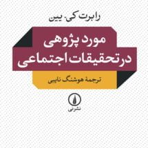 کتاب مورد پژوهی در تحقیقات اجتماعی